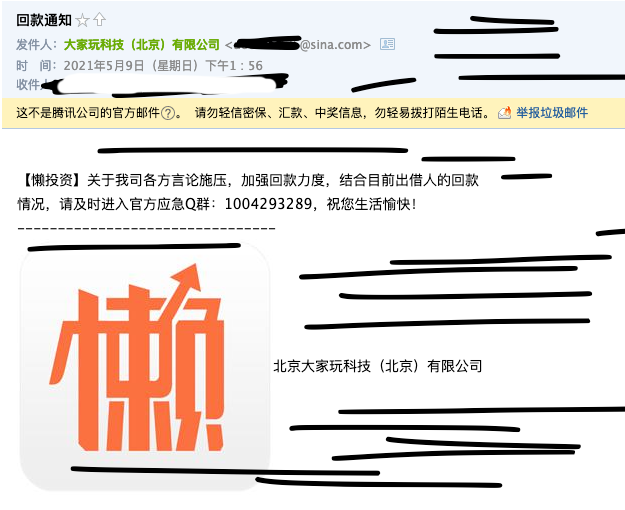 懒投资回款邮件诈骗