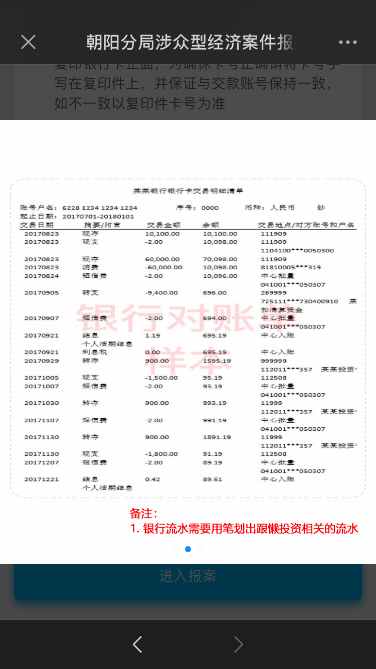 懒投资报案-银行流水